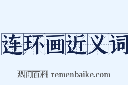 连环画近义词是什么意思的图片